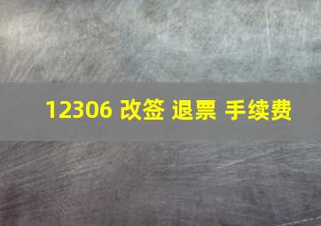 12306 改签 退票 手续费